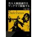  чёрный человек большой .. рождение .sachimo. праздник удача делать / flat холм правильный Akira ( автор )