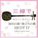  sanshin ... хочет .. хочет другой .. .*.... .BEST17/ корень . мир .