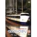 pasina коллекция Sanyo Shinkansen 0 серия талия .../ document * варьете 