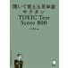 kik язык TOEIC Test Score 800...... английское слово / один криптомерия . история [ сборник работа ]