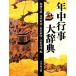  ежегодные мероприятия большой словарь / Kato .., высота . выгода ., длина . выгода Akira, гора рисовое поле . Akira [ сборник ]