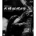  большой монстр Gamera (Blu-ray Disc)/ судно . Британия 2, гора внизу . один ., горячая вода .. Akira ( постановка ), гора внутри правильный ( музыка )