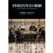  China новое время вне .. . перемещение / Okamoto ..( сборник человек ), река остров подлинный ( сборник человек )