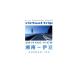 virtual.trip Shonan ~. бобы driving view(Blu-ray Disc)/(BGV)