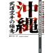 Okinawa будо каратэ. высшее смысл сейчас ..... Okinawa старый . каратэ. высшее смысл / новый . Kiyoshi [ работа ]