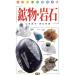  минерал * скальная порода карман наука иллюстрированная книга / Gakken маркетинг 