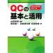 QC. основы . практическое применение впервые ... серии / гора рисовое поле . Akira [ сборник работа ], новый .. один, Haneda источник Taro, сосна рисовое поле ..[ работа ]