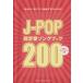 J-POP супер стандартный song книжка 200/ искусство * артистический талант *entame* искусство 