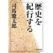  история . путешествие делать новый оборудование версия Bunshun Bunko / Shiba Ryotaro [ работа ]