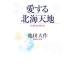  love делать север море небо земля / Ikeda Daisaku [ работа ]