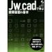 Jw-CAD... строительство чертёж. основы / практическое использование документ 