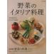  овощи. итальянская кухня / Shibata книжный магазин 