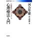  менталитет терапевтические введение Iwanami настоящее время библиотека ..225/ Kawai Hayao [ работа ], река .. самец [ сборник ]