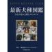  новейший собака вид иллюстрированная книга фотография . смотреть собака вид . Stan da-/ Japan kene Lucra b( автор )