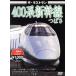  The * последний Ran 400 серия Shinkansen .../ document * варьете,( железная дорога )