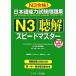  японский язык способность экзамен рабочая тетрадь N3.. Speedmaster / полки . Akira прекрасный, криптомерия гора. .,.....[ вместе работа ]