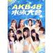  еженедельный AKB DVD специальный версия AKB48 плавание собрание специальный BOX/AKB48