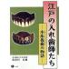  Edo. искусственный зуб ... дерево пол . зуб. история / Hasegawa правильный .( автор )