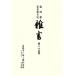  Morioka . дом . сиденье дневник . документ ( второй 10 . шт ). календарь 10 один год ~ Мэйва изначальный год / Morioka город образование комитет, Morioka город центр .. павильон [ сборник ]
