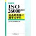  японский язык перевод ISO26000:2010 общество . ответственность имеющий отношение рука ./ISOSR внутренний комитет [..], японский стандарт ассоциация [ сборник ]