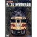  Old Japanese National Railways форма машина специальный ki - 181 серия Special внезапный форма . перемещение машина / document * варьете,( железная дорога )