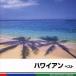  Hawaiian лучший /( сборник ), Duke * утка k&amp;hiz* Islander s, большой .. Хара . мед *a