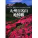  Kyushu 100 название гора атлас / гора ... фирма [ сборник ]