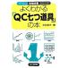  хорошо понимать [QC 7 . инструмент ]. книга@ гайка k площадка улучшение серии / Ishii . Хара [ работа ]
