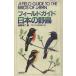  поле гид японский дикая птица больше . версия / Kouya . 2 ( автор )