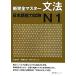  новый совершенно тормозные колодки грамматика японский язык способность экзамен N1/. сосна .., Fukushima .., Nakamura . клетка [ работа ]