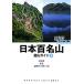  Япония 100 название гора альпинизм гид ( сверху ) Hokkaido, Tohoku, север Kanto * хвост .* солнечный свет yama Kei Alpen гид NEXT/ гора ... фирма [ сборник ]