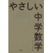 やさしい中学数学 はじめての人も学び直しの人もイチからわかる／きさらぎひろし(著者)