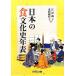  японский еда культура история год таблица /...., восток 4 ...[ сборник ]