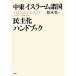  Ближний Восток * стул la-m различные страна ... рука книжка / Matsumoto .[ сборник работа ]