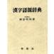  иероглифы язык источник словарь / глициния . Akira гарантия ( автор )