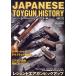 JAPANESE TOYGUN HISTORY пневматическое оружие сборник / хобби Japan 