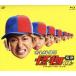 �������񊮑S�V��X�y�V����!!(Blu-ray Disc)/���q,�������G,�����q�l,�쓇�C��,���q�s��Y