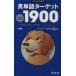  английское слово Target 1900 5. версия университет вступительный экзамен выходить последовательность университет JUKEN новая книга /. документ фирма 