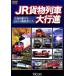 JR товарный состав большой line .~ вся страна ....JRF. локомотив ..~/( железная дорога )