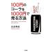 100�~�̃R�[����1000�~�Ŕ�����@ �}�[�P�e�B���O���킩��10�̕���/�i��F���y���z