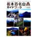  Tochigi 100 название гора путеводитель / Tochigi префектура горы полосный .