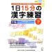 1 день 15 минут. иероглифы тренировка средний класс ( внизу )/KCP учебное заведение KCP земля город . японский язык школа [ сборник ]