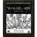 .. есть прекрасный растения опасно .. дерево. маленький иллюстрированная книга Alchemist . документ / Frederick gi Ram [ работа ], гора рисовое поле прекрасный Akira [ перевод ]