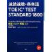  скорость . скорость .* английское слово TOEIC TEST STANDARD 1800/ Matsumoto .[..* работа ],KevinGlenz,PatrickHorckmans[ работа ]