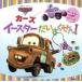  The Cars e-s ta-......! Disney история книга с картинками / машина стойка nla-sen[ документ ], Disney * -тактный 