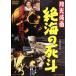  Gekko Kamen . море. ../ река внутри ..( оригинальное произведение, ножек книга@), большой . документ .,..., Kobayashi . Хара ( постановка ),