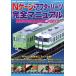  N gauge * Afterparts совершенно manual National Railways новый возможности электропоезд сборник (PART2) NEKO MOOK1764/ кошка *pa желтохвост sing