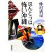 ho.... .. Okinawa Shincho Bunko /.. Kiyoshi .( автор )