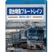  Old Japanese National Railways машина сборник . шт. Special внезапный голубой to дождь ... синий . звезда ..(Blu-ray Disc)/( железная дорога )