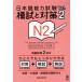  японский язык способность экзамен ... меры N2(Vol.2)/ изучение языков * разговор 